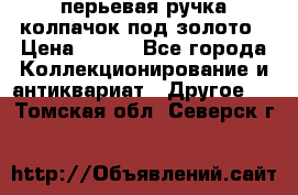 перьевая ручка колпачок под золото › Цена ­ 200 - Все города Коллекционирование и антиквариат » Другое   . Томская обл.,Северск г.